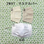 【オーダー】1枚仕立て 不織布マスクカバー 2way 抗菌・抗ウィルス・接触冷感加工 ナチュラルカラー無地 ダブルガーゼ ノーズフィッター サイズオーダー可 636