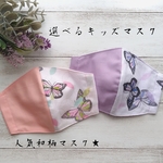 キッズマスク★和柄マスク★蝶の羽模様★鬼★幼児用★滅
