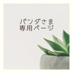 パンダさま専用ページ
