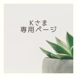 Kさま専用ページ