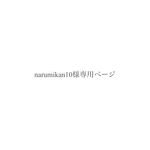 narumikan10様専用ぺージ
