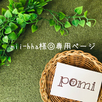 mii-hha様◎専用ページ