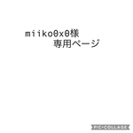 miiko0x0様専用ページ