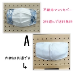 #3 不織布マスクカバー 2枚組 送料無料！