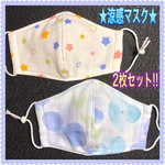 ★幼児さんサイズの立体マスク★ 🎐接触涼感🎐吸水速乾  2枚セット！！