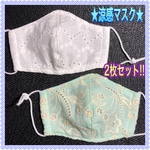 ★幼児さんサイズの立体マスク★ 🎐接触涼感🎐吸水速乾  2枚セット！！　レースマスク