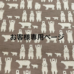 お客様専用ページ