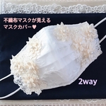 2way  不織布マスクカバー　モチーフ　お花　刺繍レース　お洒落マスク