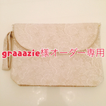 graaazie様オーダー