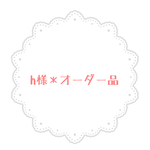 【h様オーダー品】ミニトートバッグ＊巾着セット