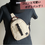 S-BODYBAG（帆布ボディバッグ）キナリ　コード:ブラック×オレンジ