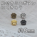 脚付きミニボタン にくきゅう10個