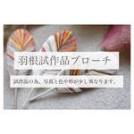 羽根の刺繍ブローチ［試作品＊送料込価格］