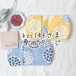 kyc143さま専用ページです。