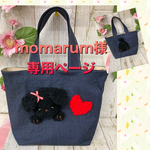 momarum様専用ページ