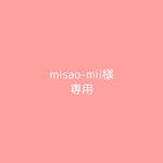  【misao-mii様　専用】ダイベッソー用寝袋カバー
