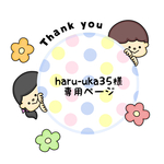 haru-uka35様専用ページ