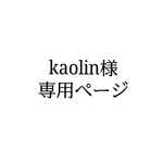 kaolin様専用