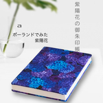 復刻！あじさいの御朱印帳　季節限定品　輸入生地　6月の紫陽花　贈り物にも。