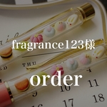 fragrance123様 オーダーページ