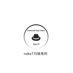 nako775様専用
