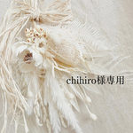 chihiroさま専用