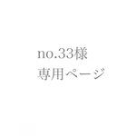no.33様専用ページ