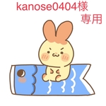 kanose０４０４様　専用