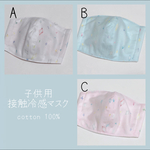 子供用接触冷感マスク