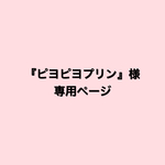 『ぴよぴよぷりん様専用ページ』帆布 A4 肩掛けトートバッグ 