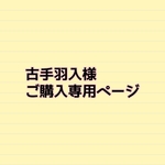 古手羽入様ご購入専用ページ