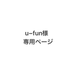 u−fun様専用ページです。