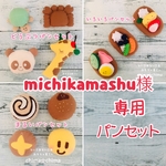 michikamashu様用パンセット