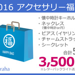 1/24（日）20時15分販売開始【2016福袋】アクセサリー