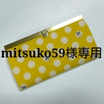 mitsuko59様専用ページ