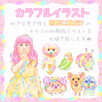 カラフルなペットの似顔絵お描きします。