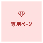 メモリーオイルイベント参加者さんの専用ページ