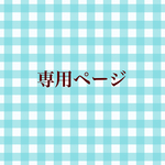 ぷりん様専用