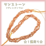 サンストーン☆1連☆ナゲット