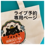 【ライブお取り置き分】ミニトート