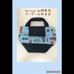 ka-nya-sa様専用　オーダーお弁当袋