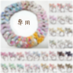 【8787-hanana様専用】