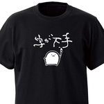 字が下手【ブラック】ekot Tシャツ<イラスト：店長 里一磨＞