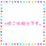 n様ご依頼分