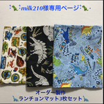 milk210様専用ページ【オーダー製作】ランチョンマット・給食ナフキン3枚セット（40×50cm）☆*°入園入学 洗い替え 新学期☆*°恐竜柄