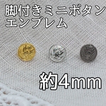 脚付きミニボタン エンブレム 10個