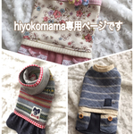hiyokomama　様専用ページです