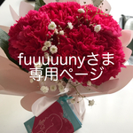 fuuuuunyさま専用ページ