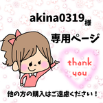 akina0319様専用ページ