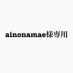 ainonamae様専用ページ